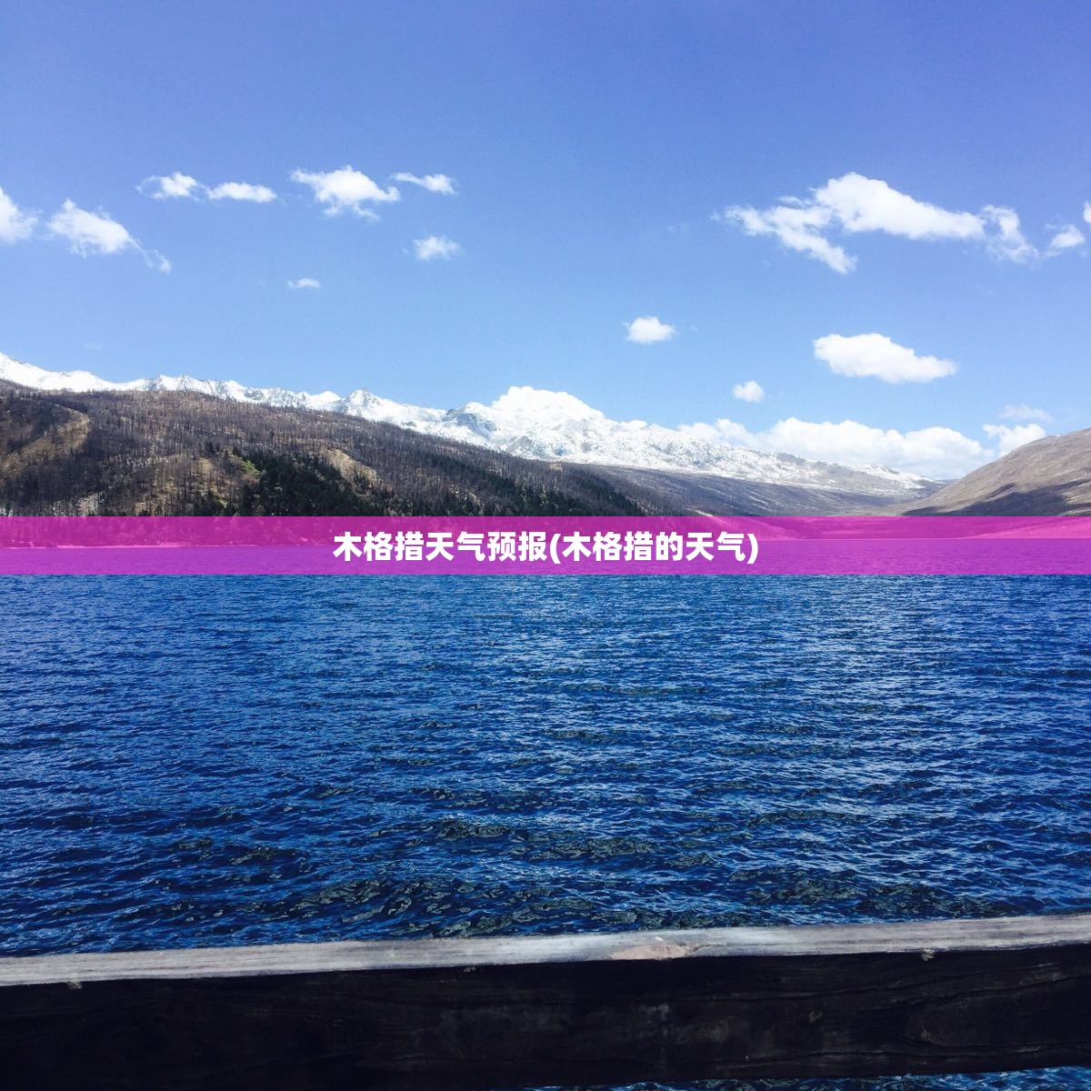 木格措天气预报(木格措的天气)