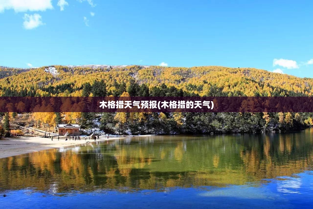 木格措天气预报(木格措的天气)