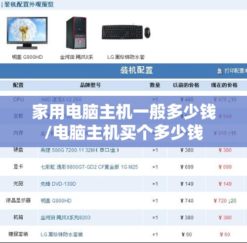 家用电脑主机一般多少钱/电脑主机买个多少钱