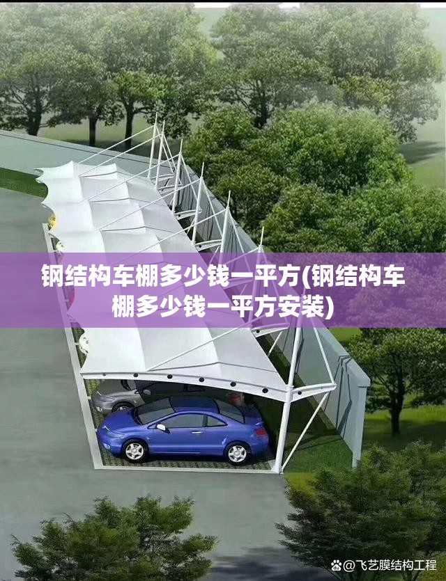 钢结构车棚多少钱一平方(钢结构车棚多少钱一平方安装) 钢结构车棚多少钱一平方(钢结构车棚多少钱一平方安装)