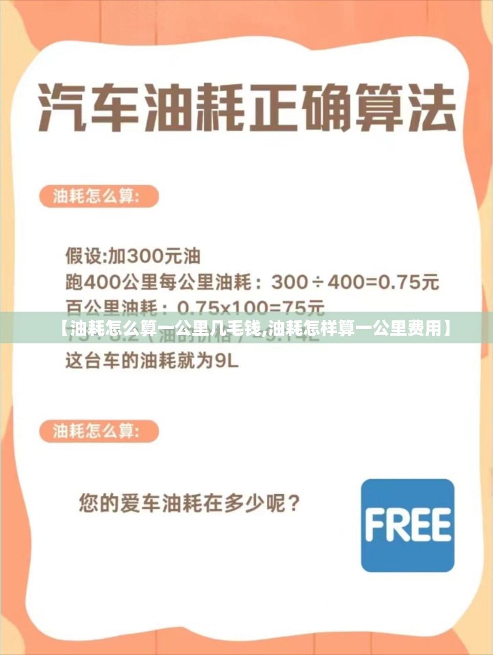 【油耗怎么算一公里几毛钱,油耗怎样算一公里费用】