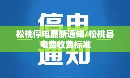 松桃停电最新通知/松桃县电费收费标准 松桃停电最新通知/松桃县电费收费标准