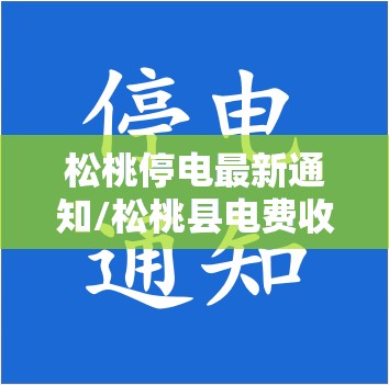 松桃停电最新通知/松桃县电费收费标准 松桃停电最新通知/松桃县电费收费标准