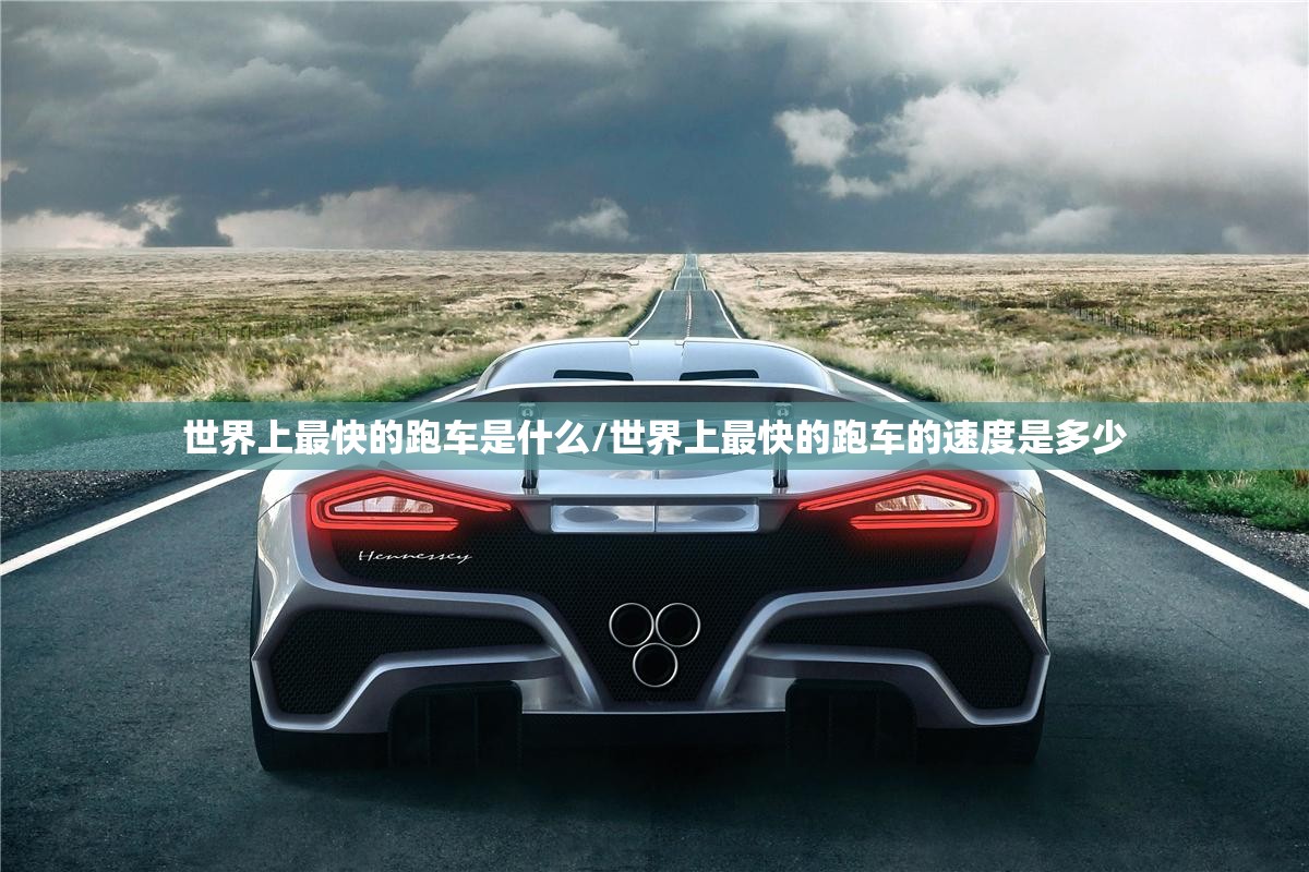 世界上最快的跑车是什么/世界上最快的跑车的速度是多少 世界上最快的跑车是什么/世界上最快的跑车的速度是多少