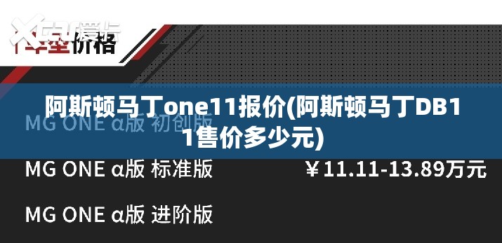 阿斯顿马丁one11报价(阿斯顿马丁DB11售价多少元) 阿斯顿马丁one11报价(阿斯顿马丁DB11售价多少元)