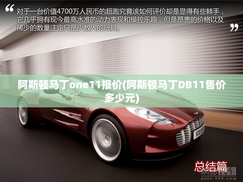 阿斯顿马丁one11报价(阿斯顿马丁DB11售价多少元) 阿斯顿马丁one11报价(阿斯顿马丁DB11售价多少元)