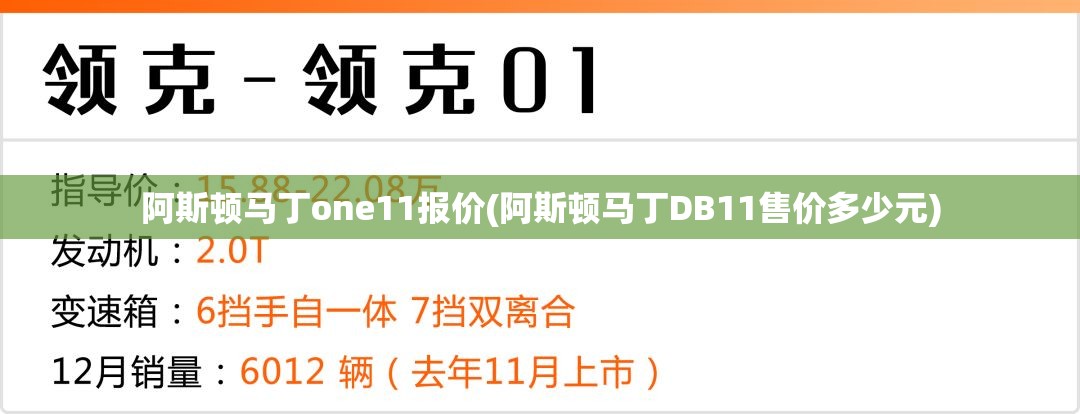 阿斯顿马丁one11报价(阿斯顿马丁DB11售价多少元) 阿斯顿马丁one11报价(阿斯顿马丁DB11售价多少元)