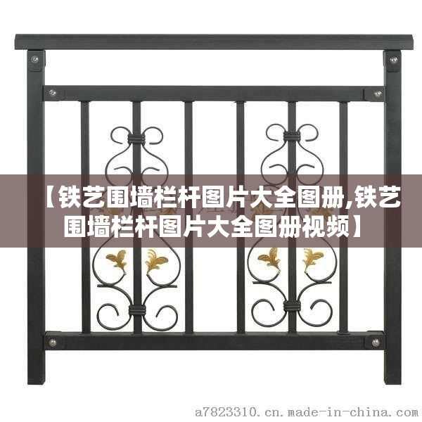【铁艺围墙栏杆图片大全图册,铁艺围墙栏杆图片大全图册视频】 【铁艺围墙栏杆图片大全图册,铁艺围墙栏杆图片大全图册视频】