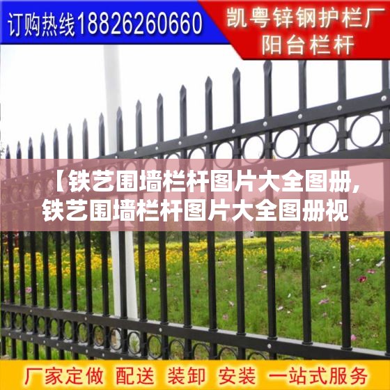 【铁艺围墙栏杆图片大全图册,铁艺围墙栏杆图片大全图册视频】 【铁艺围墙栏杆图片大全图册,铁艺围墙栏杆图片大全图册视频】