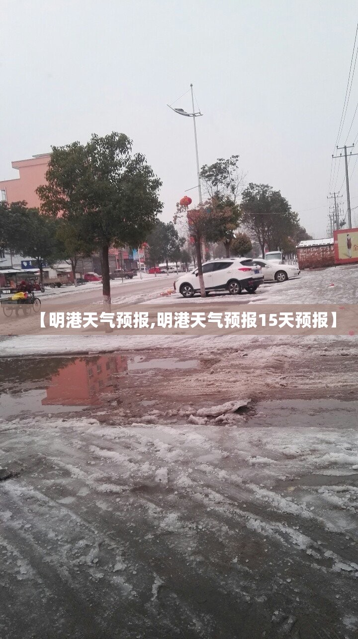【明港天气预报,明港天气预报15天预报】 【明港天气预报,明港天气预报15天预报】