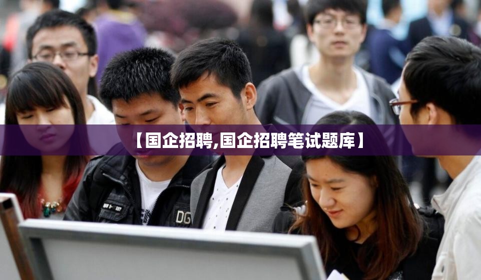 【国企招聘,国企招聘笔试题库】 【国企招聘,国企招聘笔试题库】