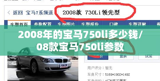 2008年的宝马750li多少钱/08款宝马750li参数