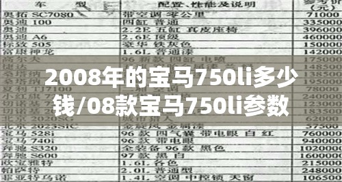 2008年的宝马750li多少钱/08款宝马750li参数