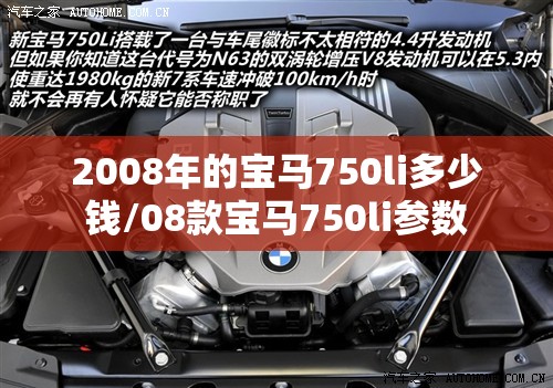2008年的宝马750li多少钱/08款宝马750li参数