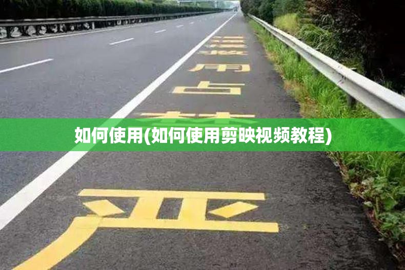 如何使用(如何使用剪映视频教程) 如何使用(如何使用剪映视频教程)