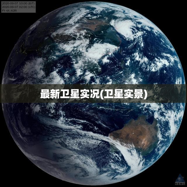 最新卫星实况(卫星实景) 最新卫星实况(卫星实景)