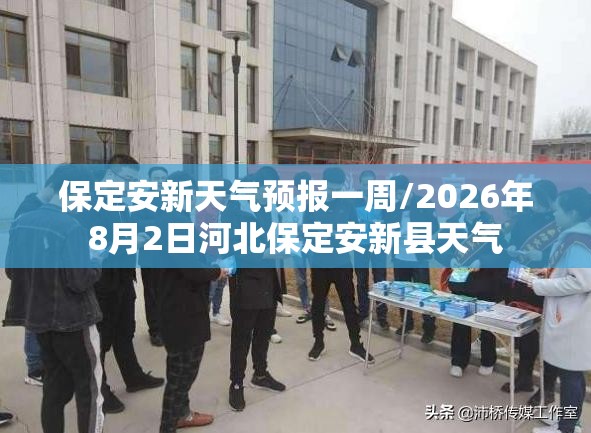 保定安新天气预报一周/2026年8月2日河北保定安新县天气 保定安新天气预报一周/2026年8月2日河北保定安新县天气