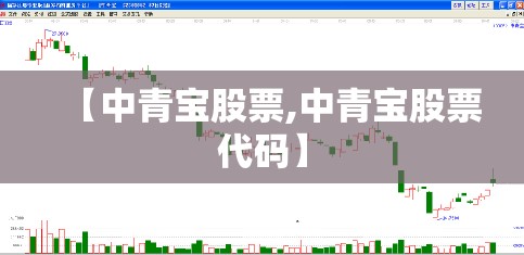 【中青宝股票,中青宝股票代码】 【中青宝股票,中青宝股票代码】