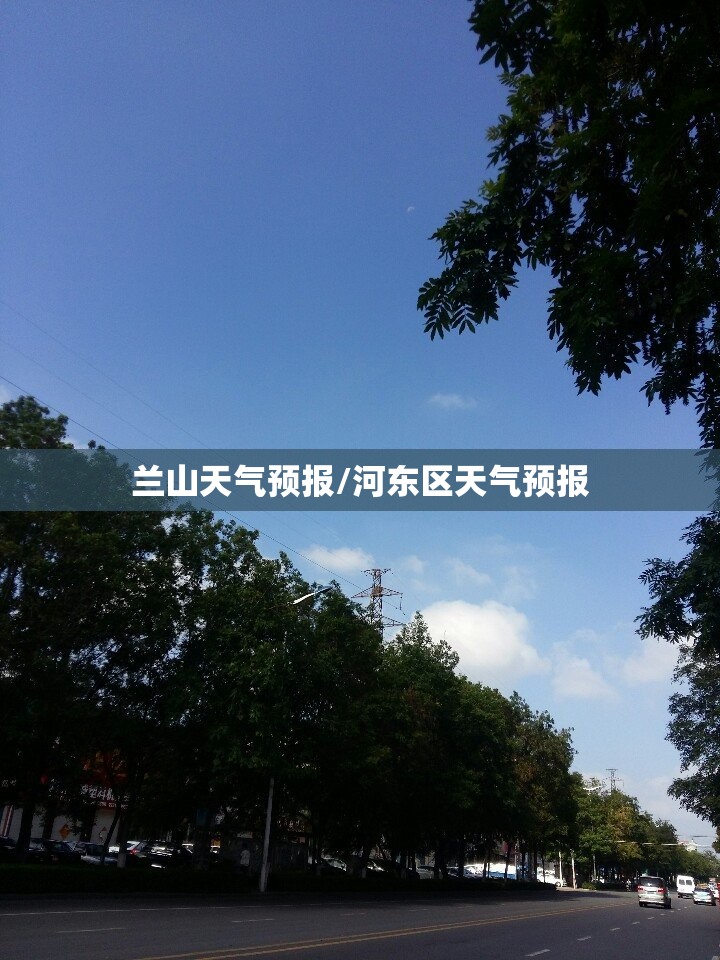 兰山天气预报/河东区天气预报 兰山天气预报/河东区天气预报