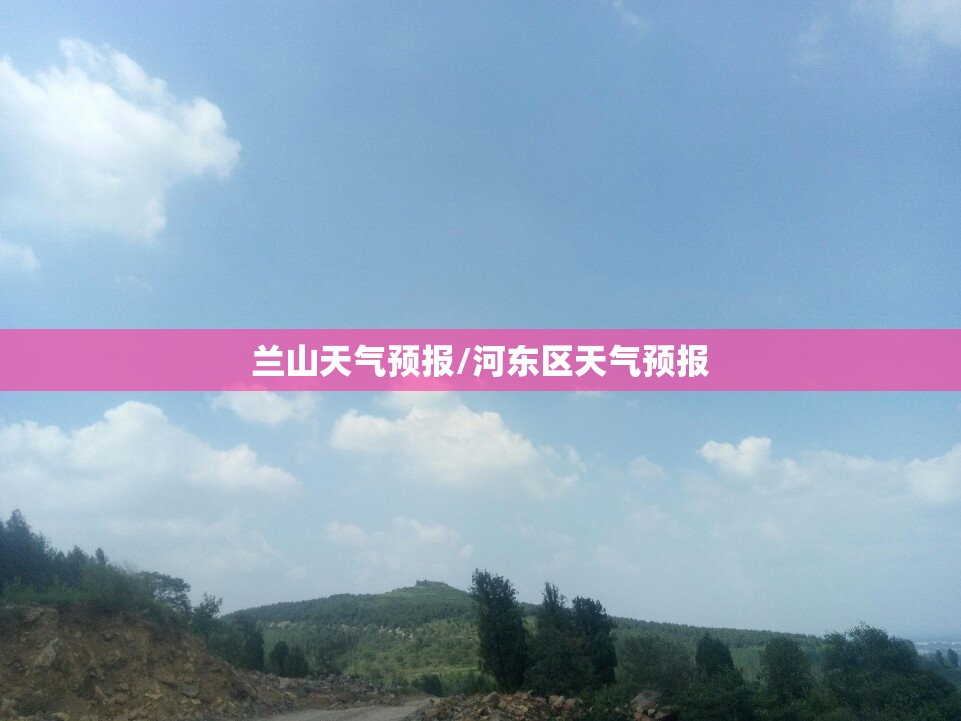 兰山天气预报/河东区天气预报 兰山天气预报/河东区天气预报