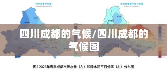 四川成都的气候/四川成都的气候图 四川成都的气候/四川成都的气候图
