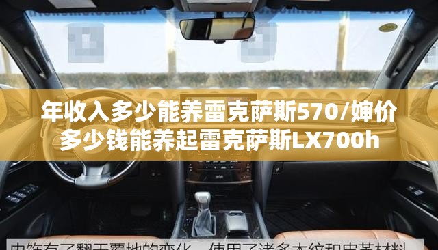 年收入多少能养雷克萨斯570/婶价多少钱能养起雷克萨斯LX700h 年收入多少能养雷克萨斯570/婶价多少钱能养起雷克萨斯LX700h