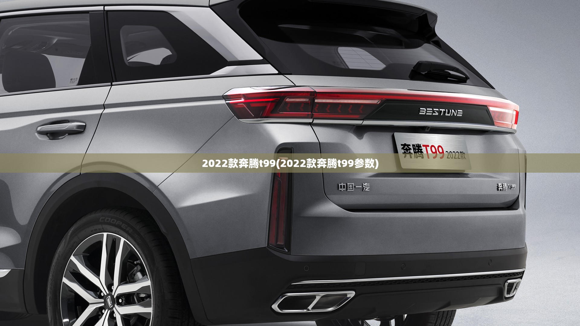 2022款奔腾t99(2022款奔腾t99参数) 2022款奔腾t99(2022款奔腾t99参数)