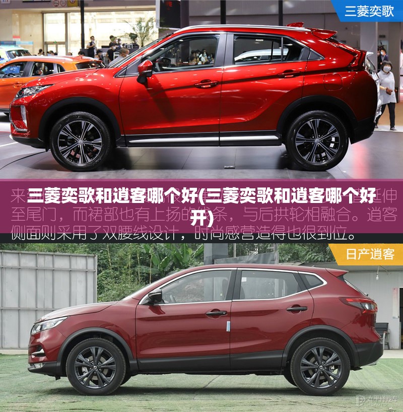 三菱奕歌和逍客哪个好(三菱奕歌和逍客哪个好开) 三菱奕歌和逍客哪个好(三菱奕歌和逍客哪个好开)