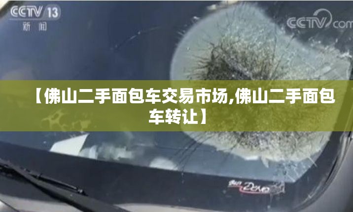 【佛山二手面包车交易市场,佛山二手面包车转让】 【佛山二手面包车交易市场,佛山二手面包车转让】