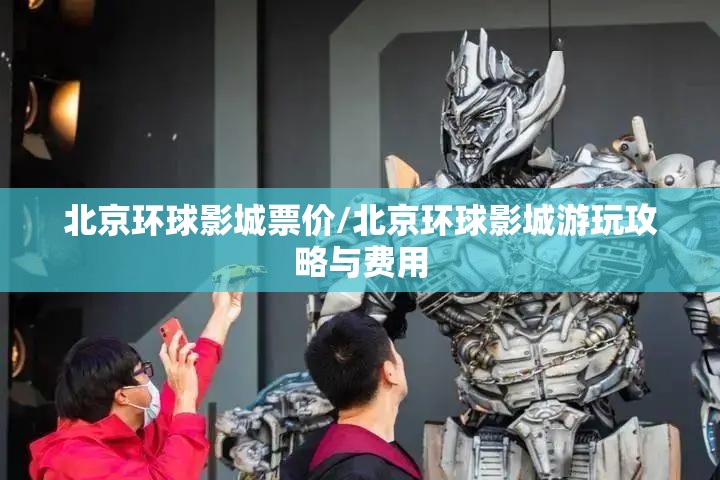 北京环球影城票价/北京环球影城游玩攻略与费用 北京环球影城票价/北京环球影城游玩攻略与费用