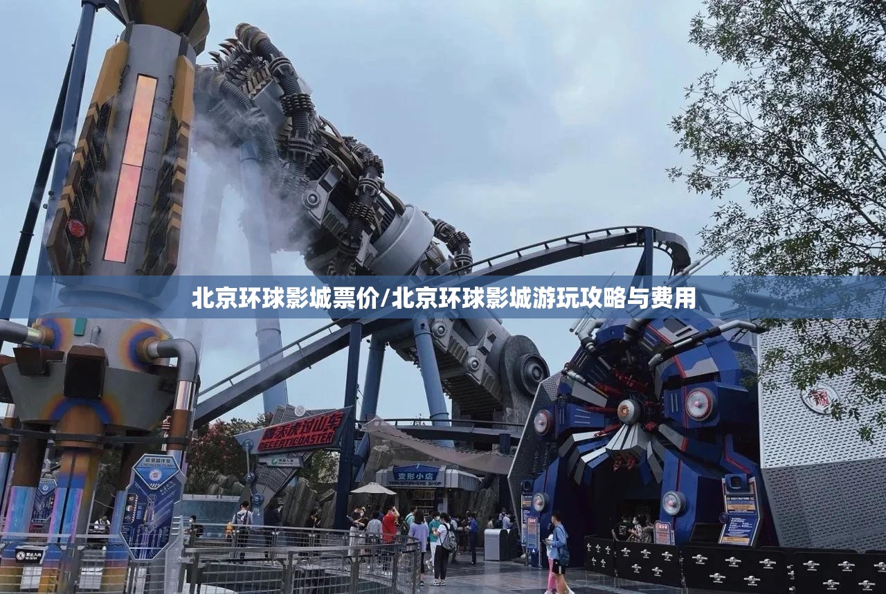 北京环球影城票价/北京环球影城游玩攻略与费用 北京环球影城票价/北京环球影城游玩攻略与费用