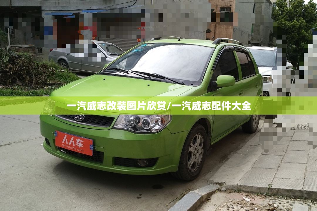 一汽威志改装图片欣赏/一汽威志配件大全 一汽威志改装图片欣赏/一汽威志配件大全