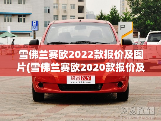 雪佛兰赛欧2022款报价及图片(雪佛兰赛欧2020款报价及图片) 雪佛兰赛欧2022款报价及图片(雪佛兰赛欧2020款报价及图片)