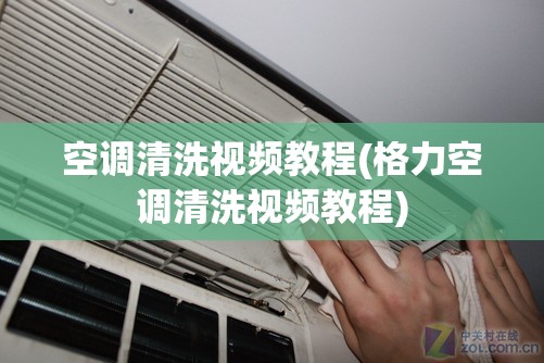 空调清洗视频教程(格力空调清洗视频教程) 空调清洗视频教程(格力空调清洗视频教程)