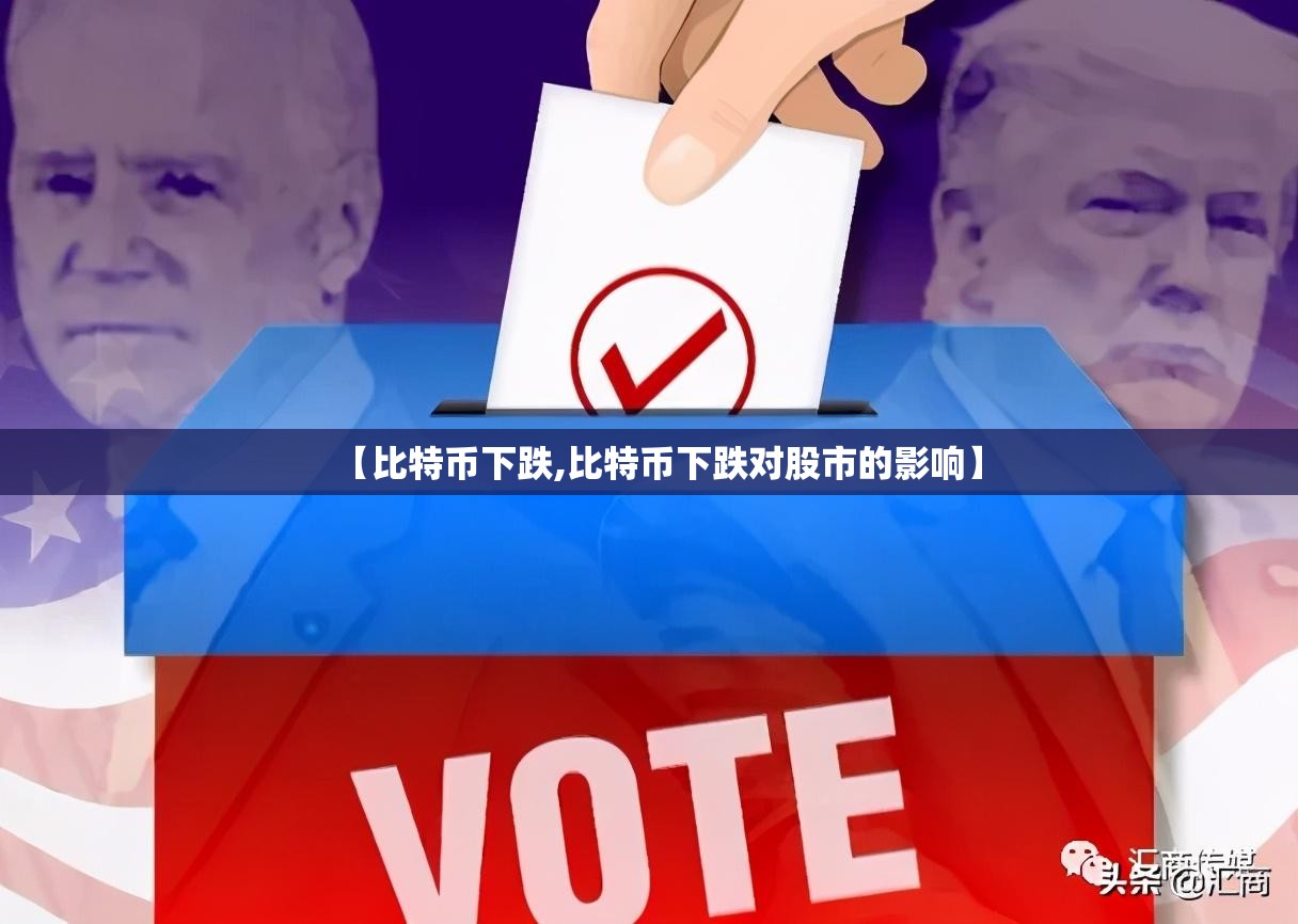 【比特币下跌,比特币下跌对股市的影响】 【比特币下跌,比特币下跌对股市的影响】