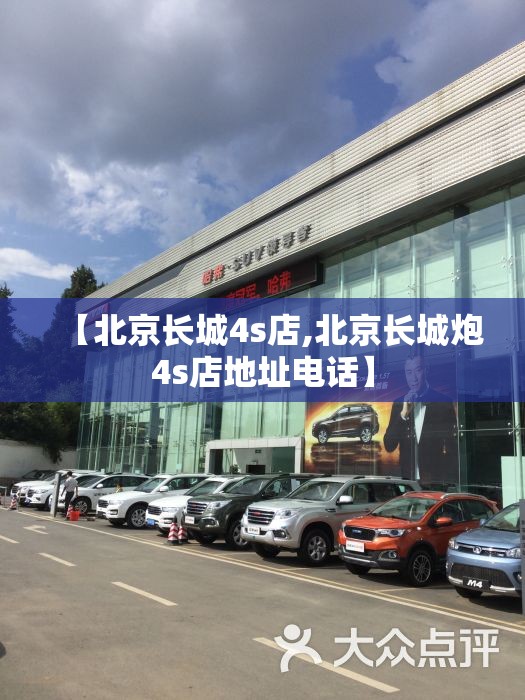 【北京长城4s店,北京长城炮4s店地址电话】 【北京长城4s店,北京长城炮4s店地址电话】
