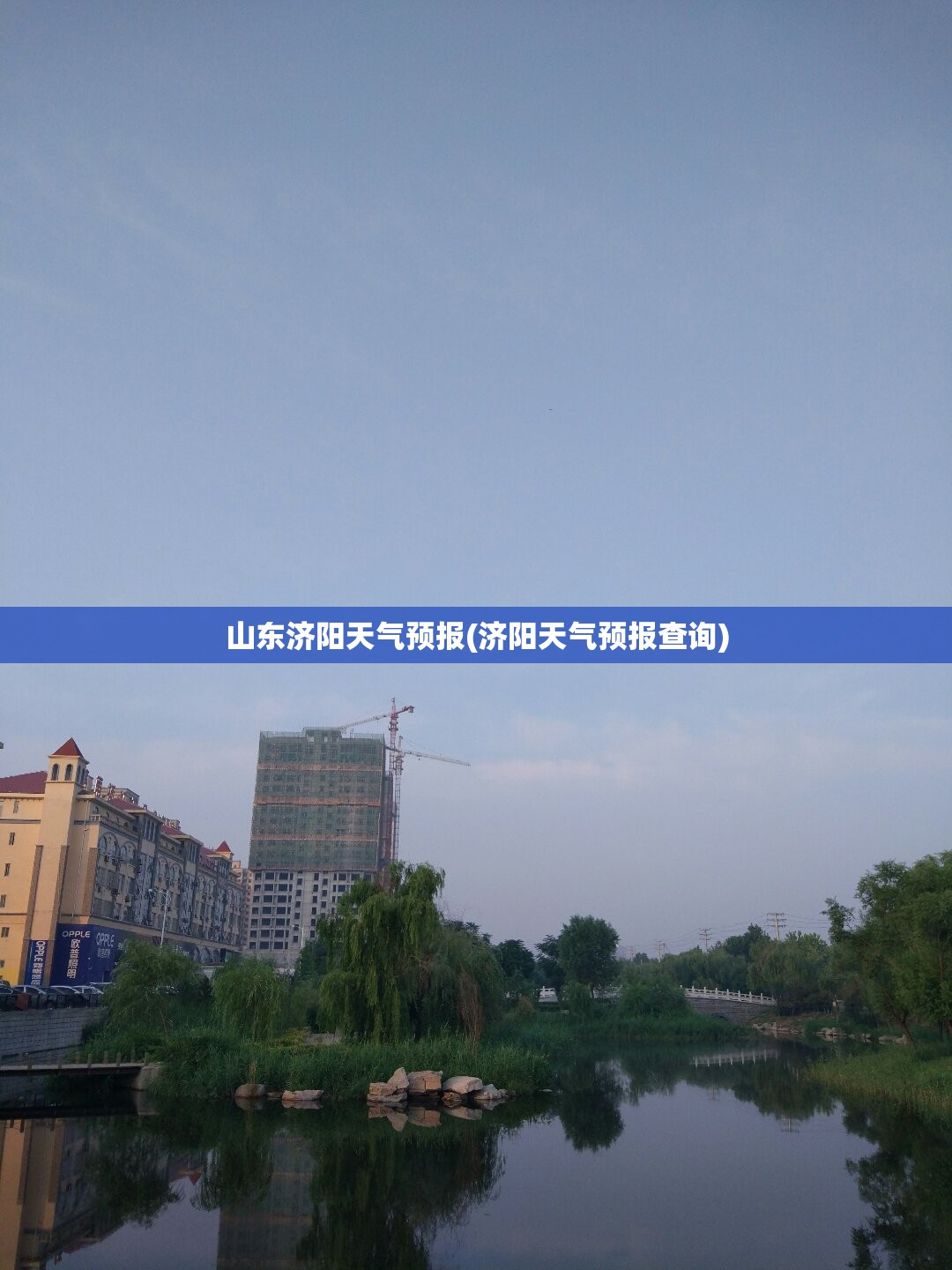山东济阳天气预报(济阳天气预报查询) 山东济阳天气预报(济阳天气预报查询)