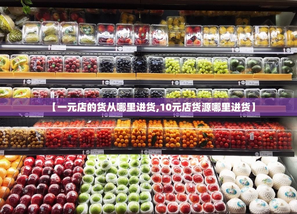 【一元店的货从哪里进货,10元店货源哪里进货】