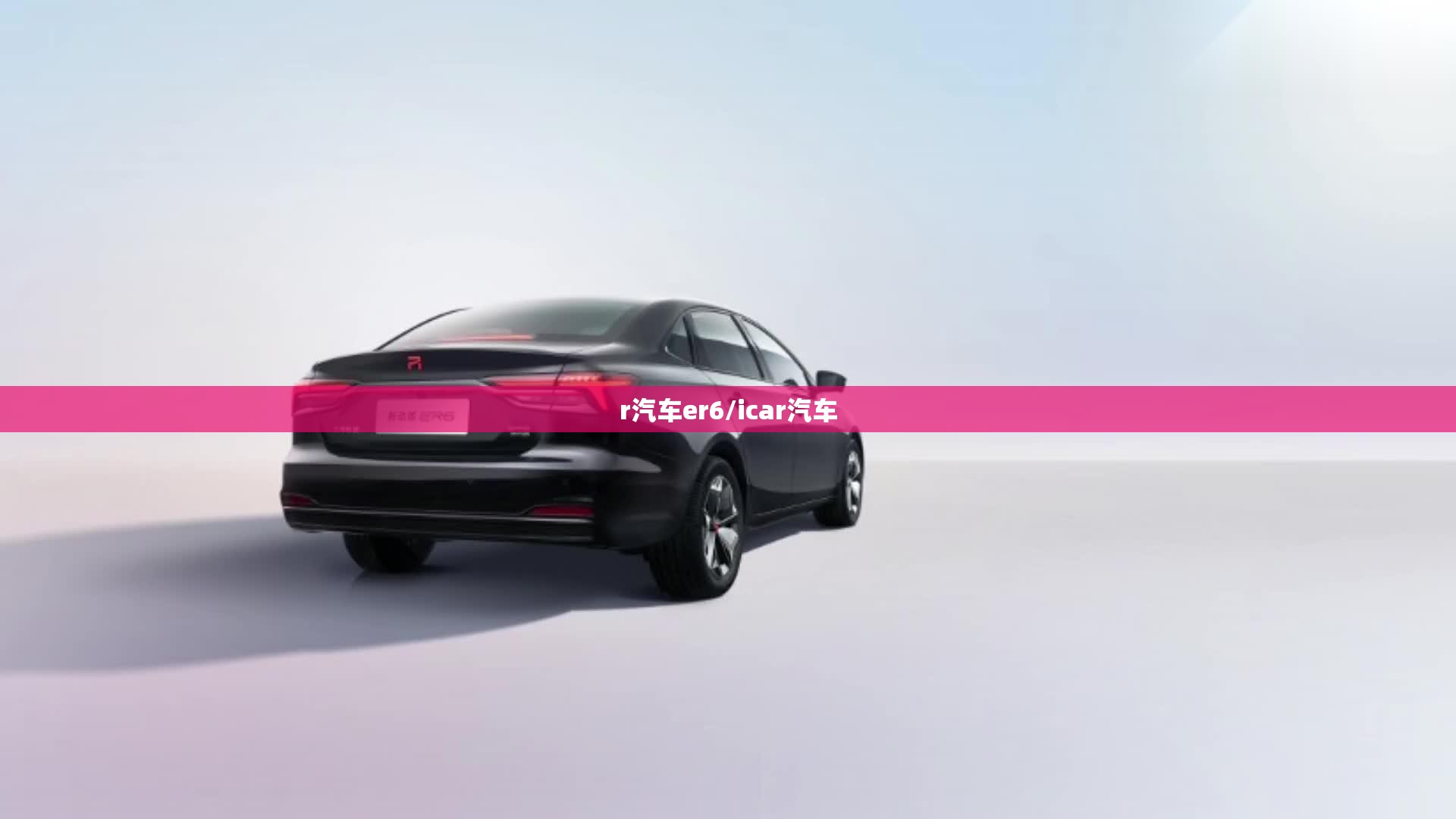 r汽车er6/icar汽车 r汽车er6/icar汽车