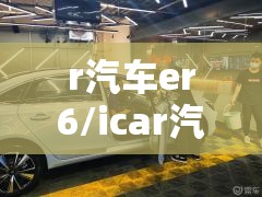 r汽车er6/icar汽车 r汽车er6/icar汽车