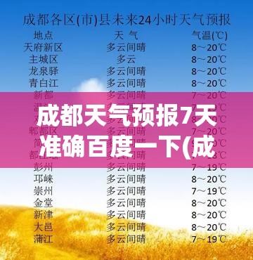 成都天气预报7天准确百度一下(成都天气预报7天准确百度一下查询) 成都天气预报7天准确百度一下(成都天气预报7天准确百度一下查询)