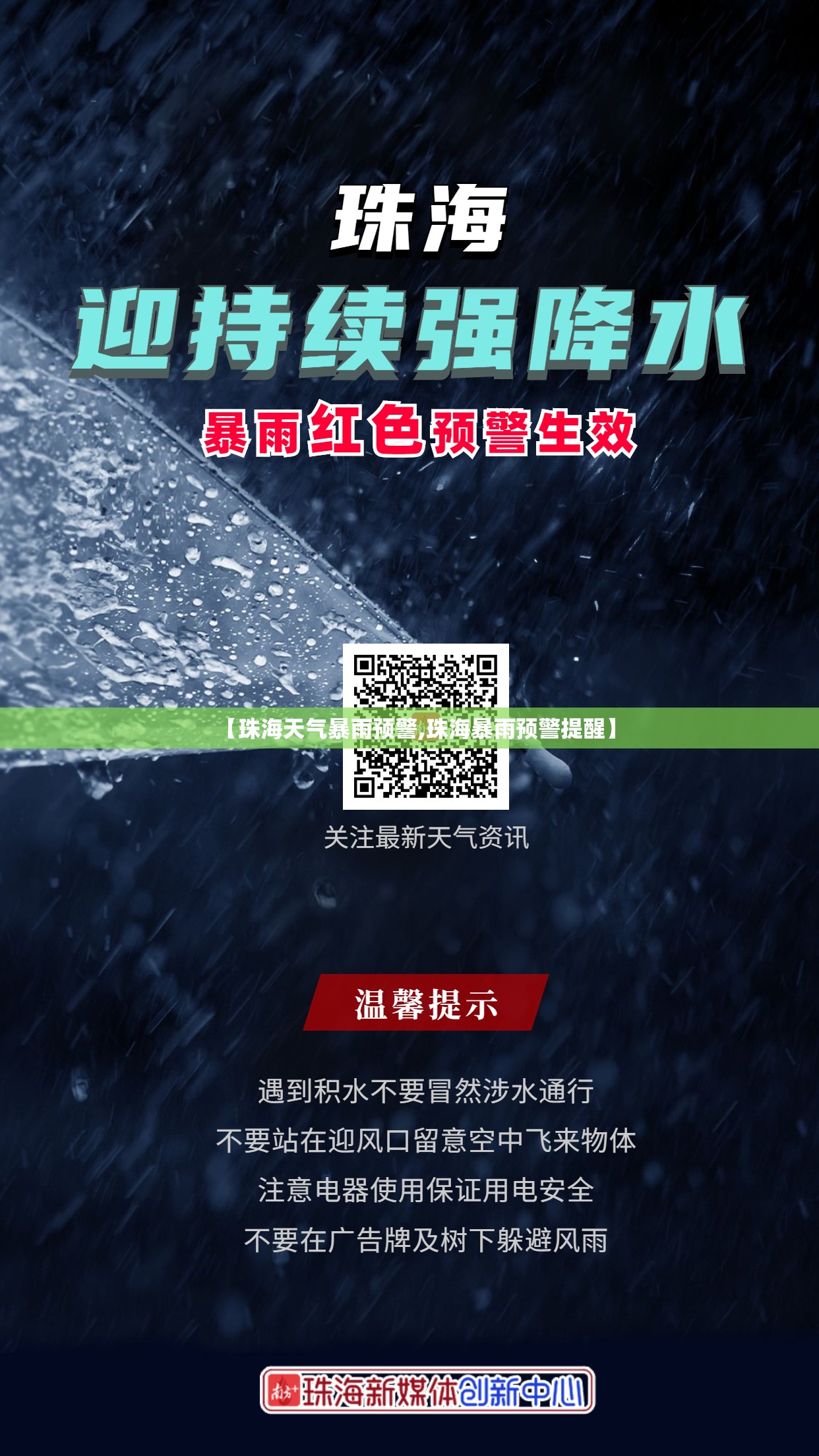 【珠海天气暴雨预警,珠海暴雨预警提醒】 【珠海天气暴雨预警,珠海暴雨预警提醒】