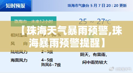 【珠海天气暴雨预警,珠海暴雨预警提醒】 【珠海天气暴雨预警,珠海暴雨预警提醒】