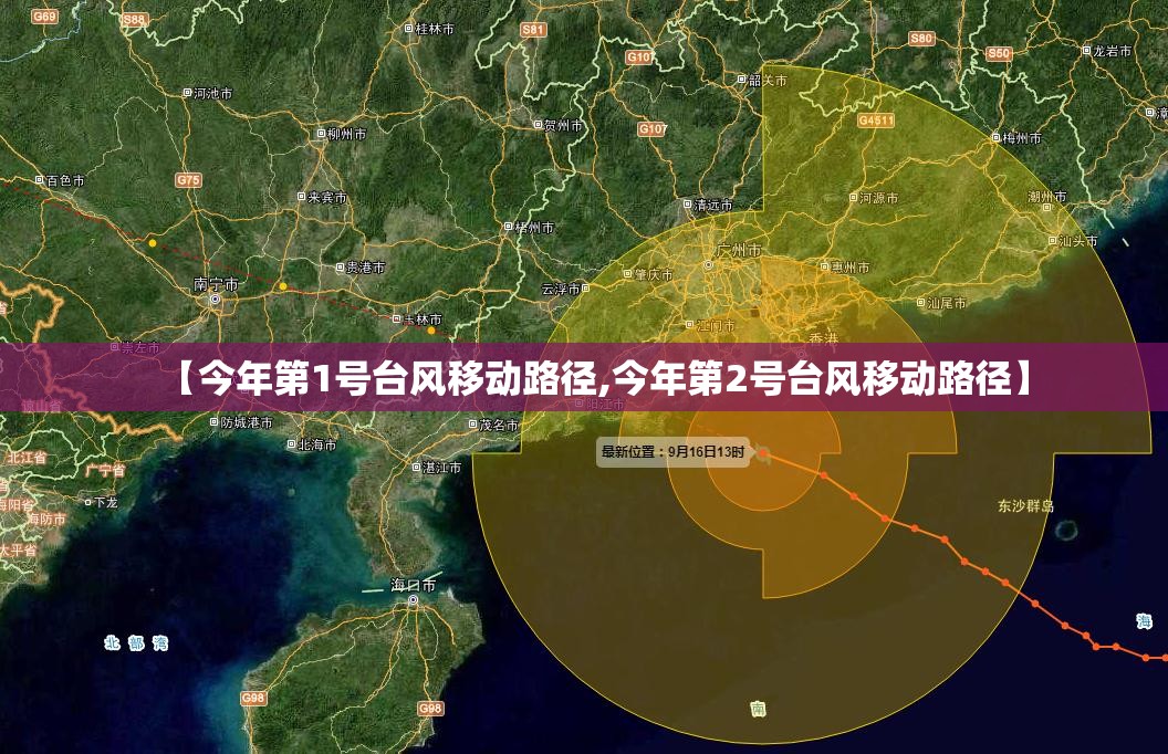 【今年第1号台风移动路径,今年第2号台风移动路径】 【今年第1号台风移动路径,今年第2号台风移动路径】