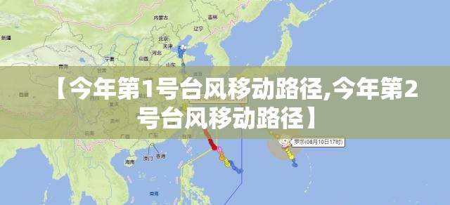 【今年第1号台风移动路径,今年第2号台风移动路径】 【今年第1号台风移动路径,今年第2号台风移动路径】