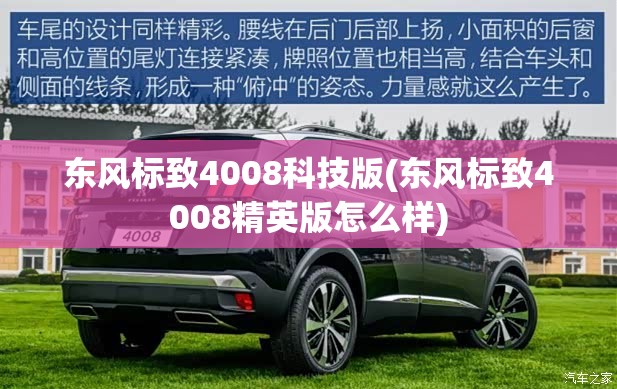 东风标致4008科技版(东风标致4008精英版怎么样)