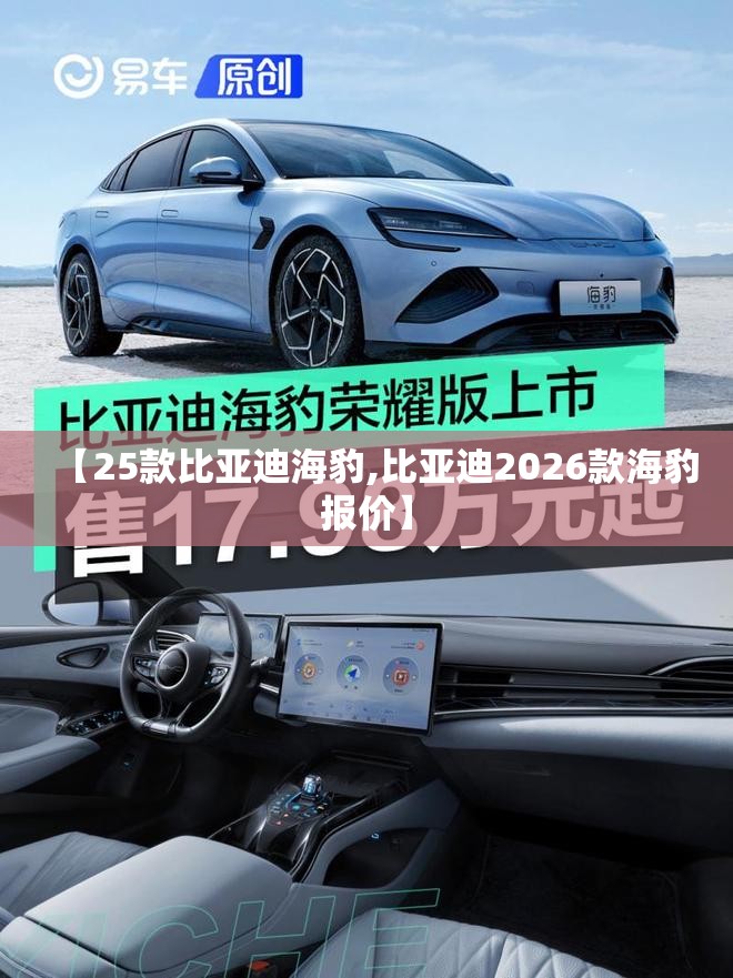 【25款比亚迪海豹,比亚迪2026款海豹报价】