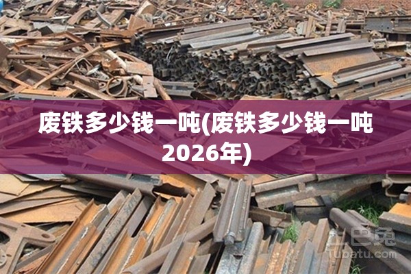 废铁多少钱一吨(废铁多少钱一吨2026年)