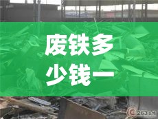 废铁多少钱一吨(废铁多少钱一吨2026年)
