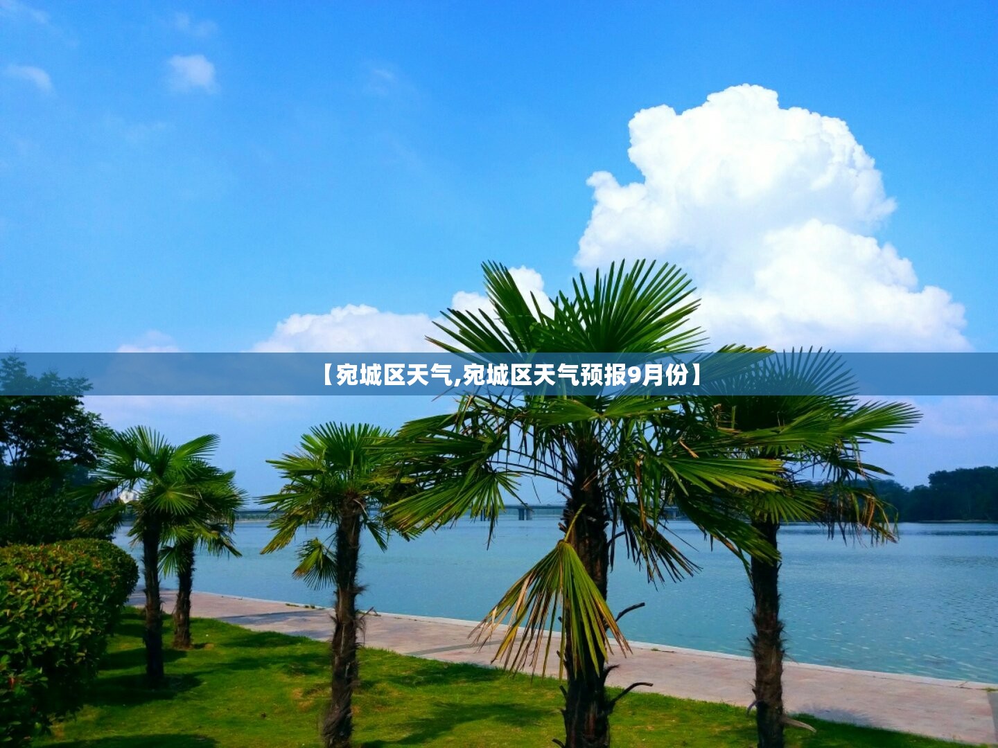 【宛城区天气,宛城区天气预报9月份】 【宛城区天气,宛城区天气预报9月份】